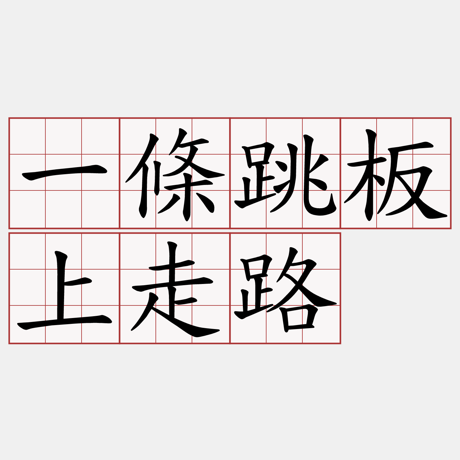 一條跳板上走路