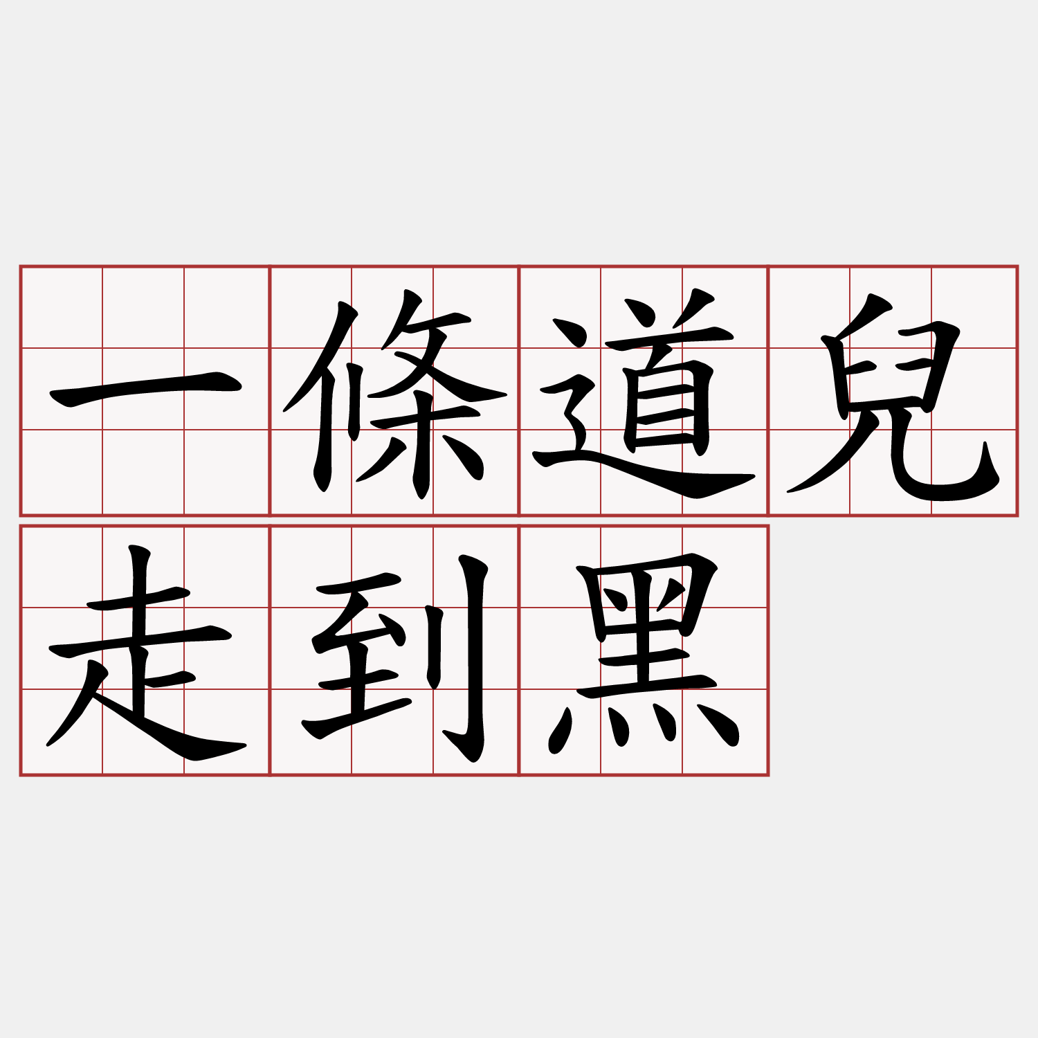 一條道兒走到黑