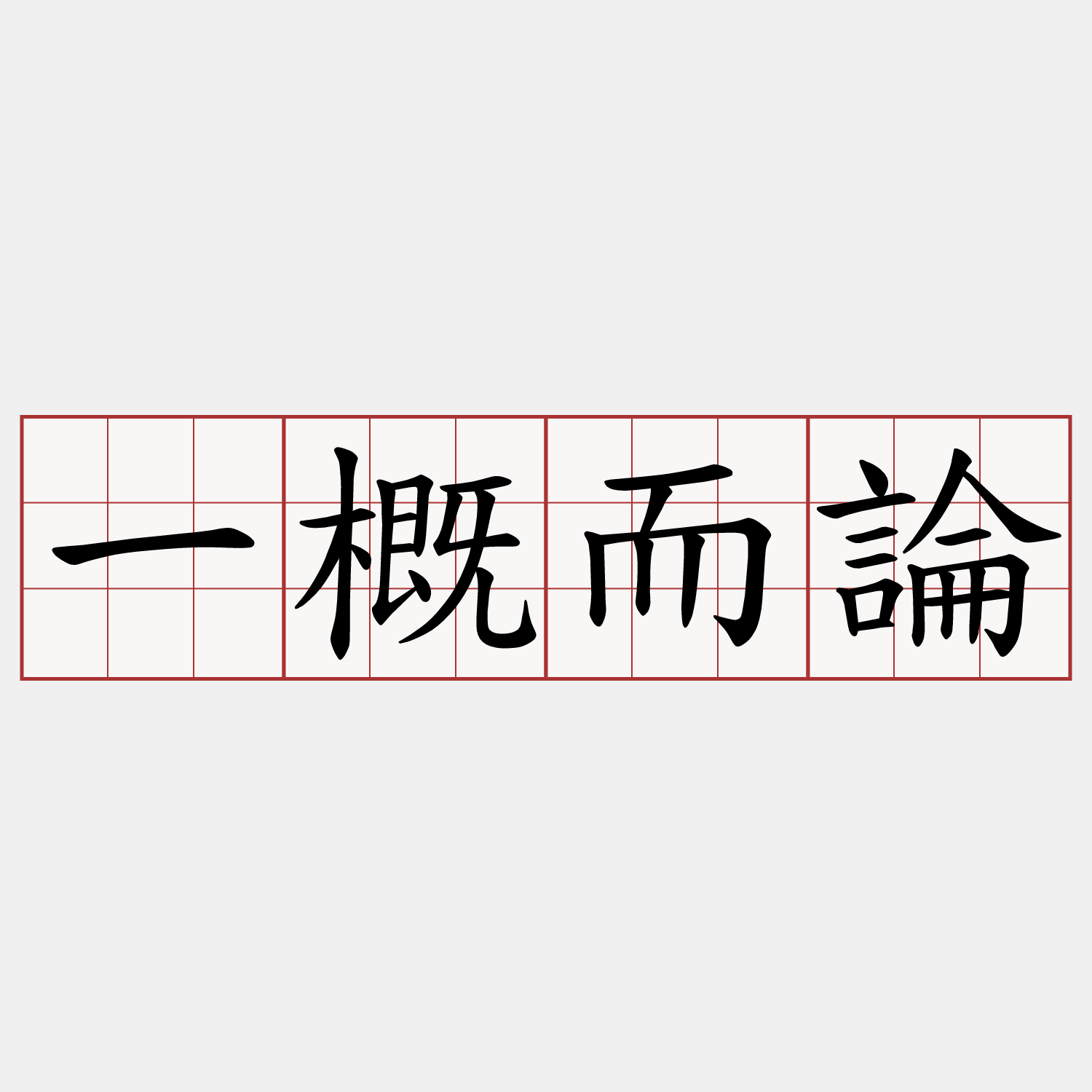 一概而論