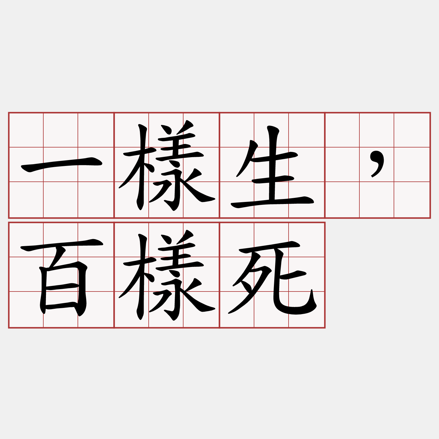 一樣生，百樣死