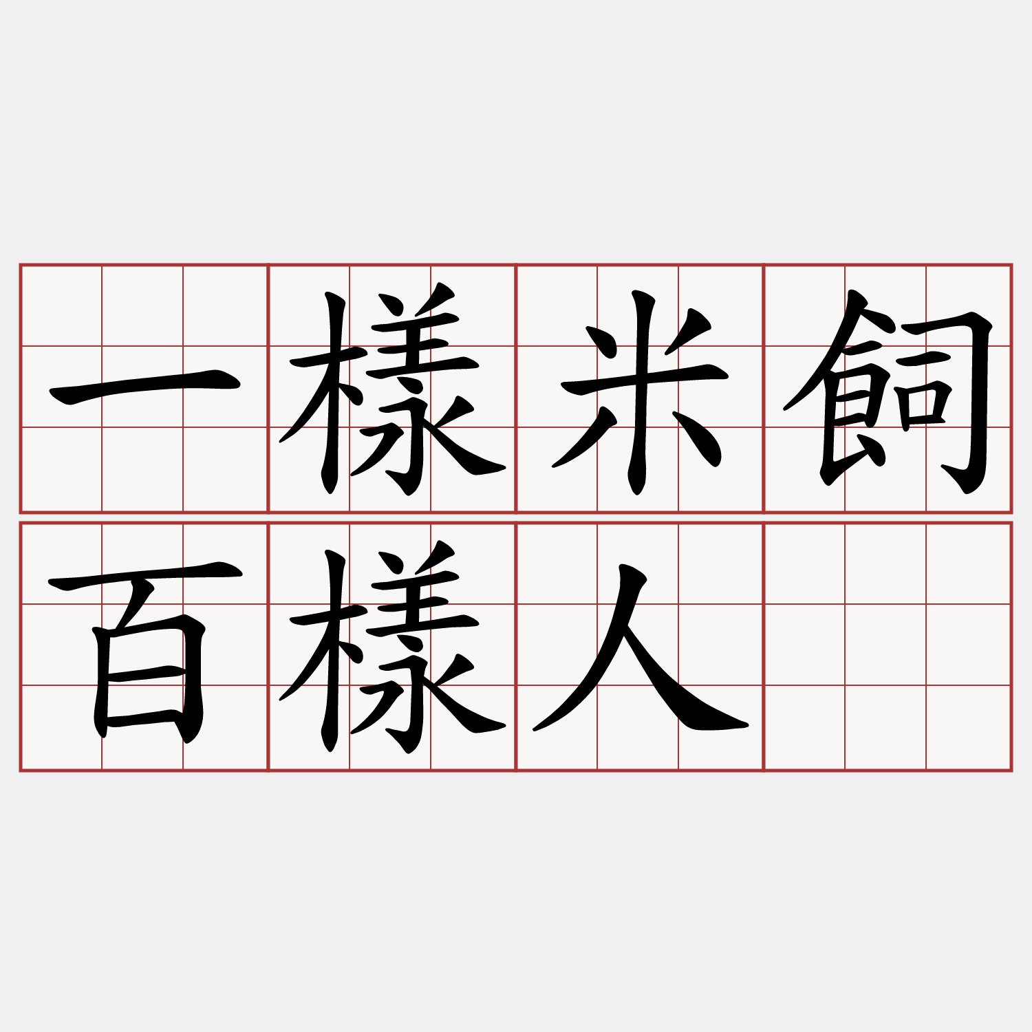 一樣米飼百樣人。