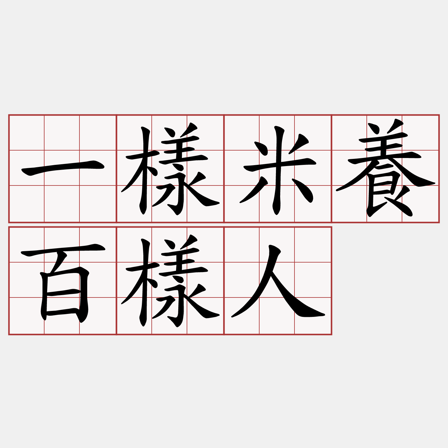 一樣米養百樣人