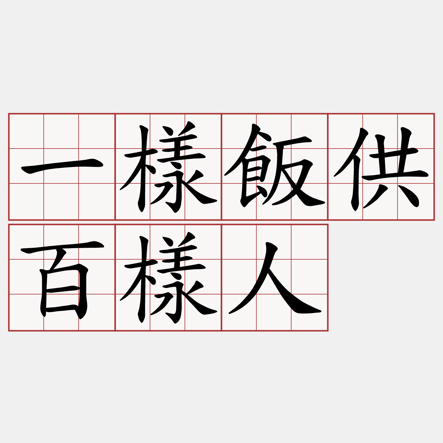 一樣飯供百樣人