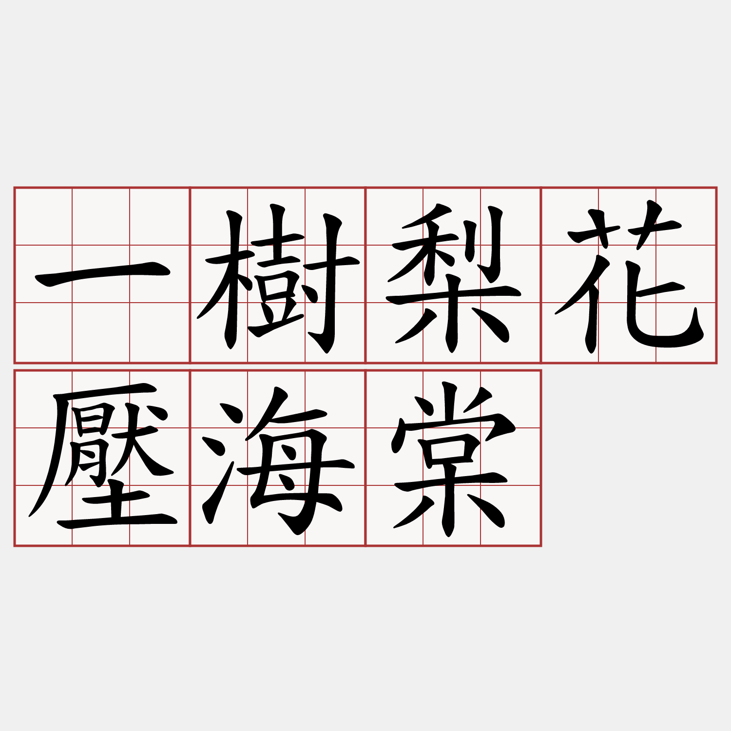 一樹梨花壓海棠