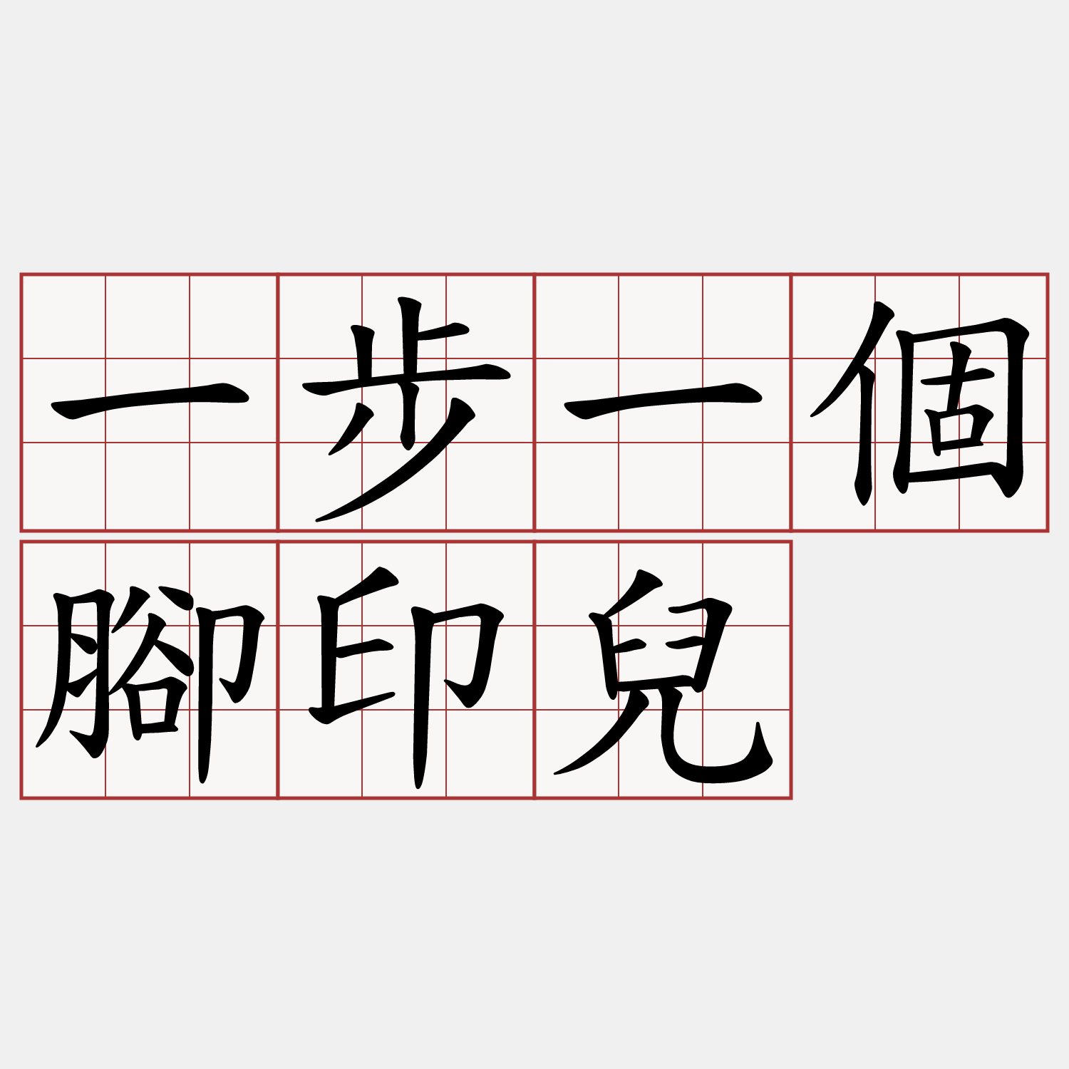 一步一個腳印兒