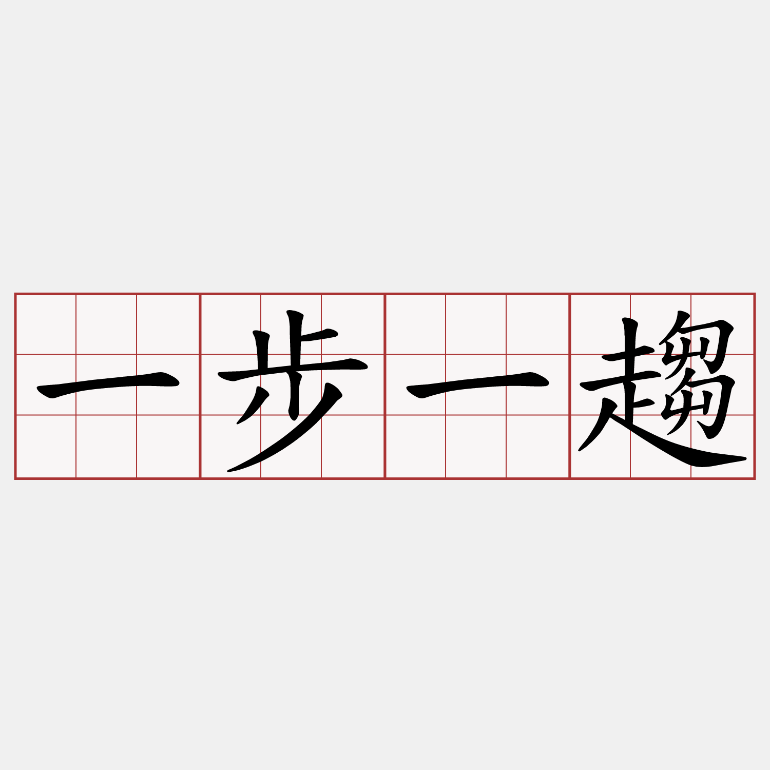 一步一趨