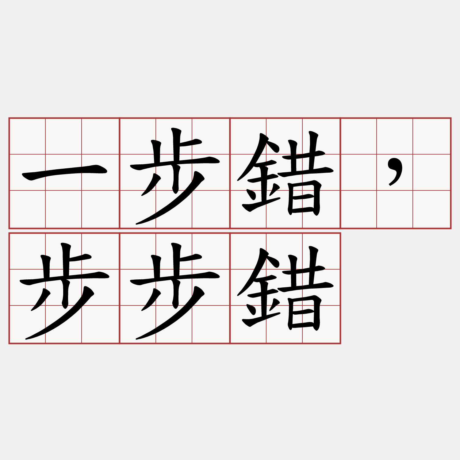 一步錯，步步錯