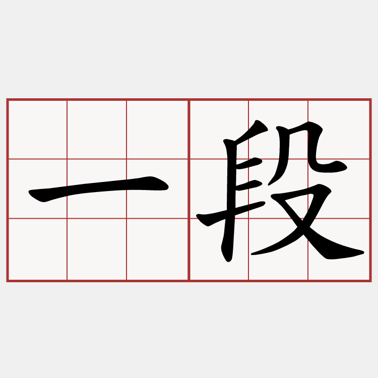 一段