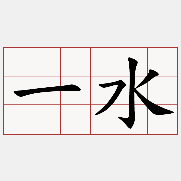 一水