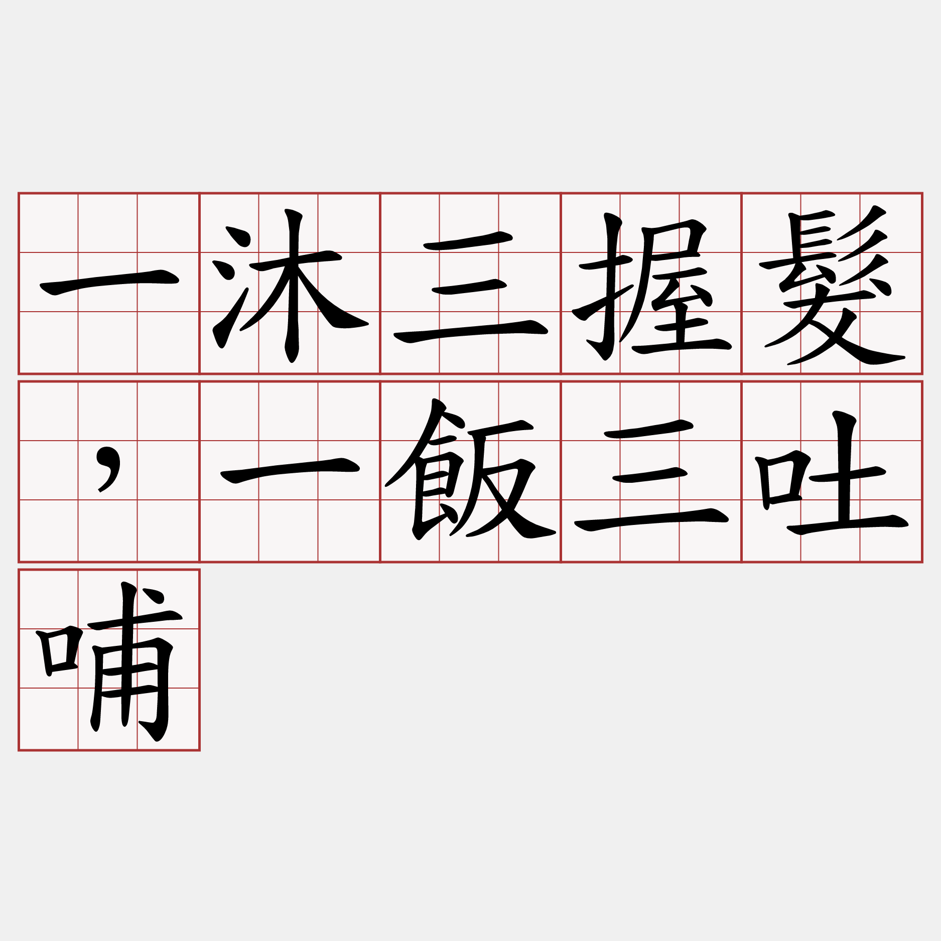 一沐三握髮，一飯三吐哺