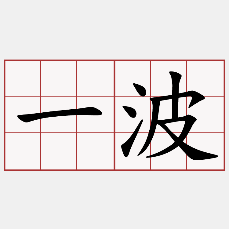 一波