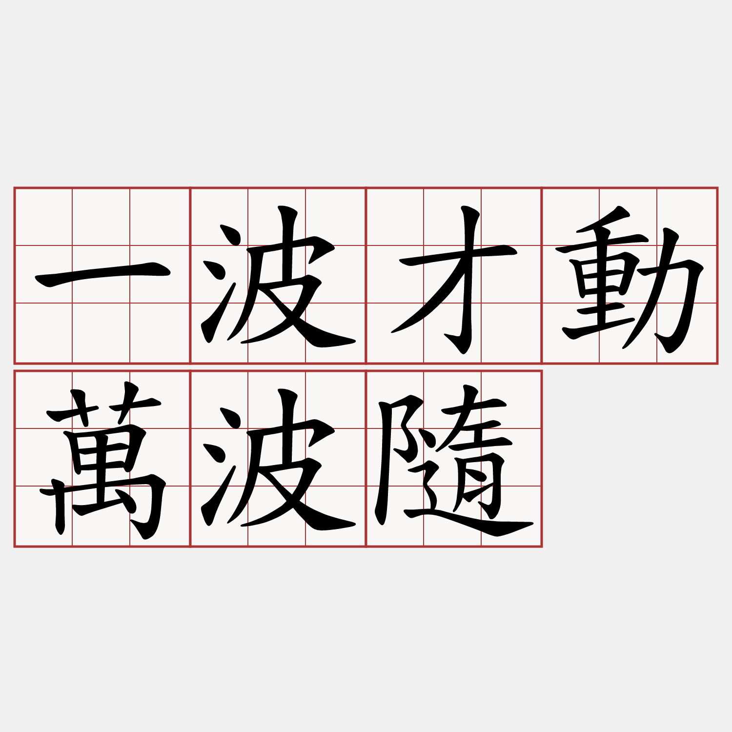 一波才動萬波隨