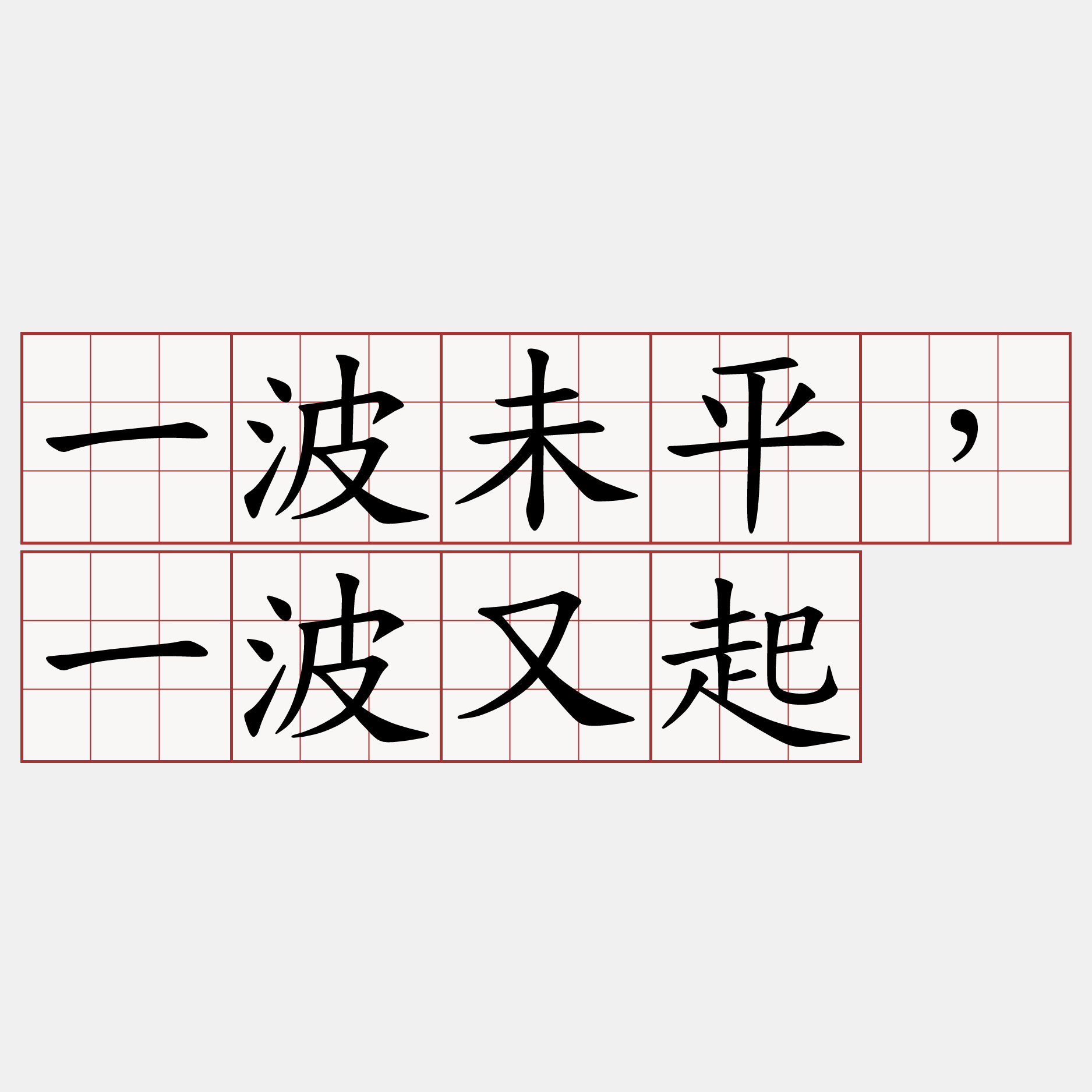 一波未平，一波又起