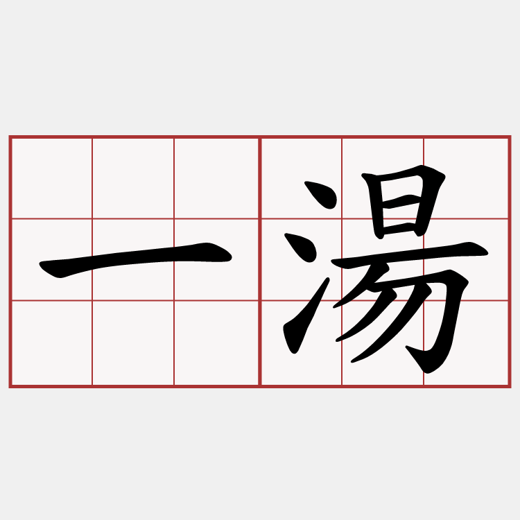 一湯