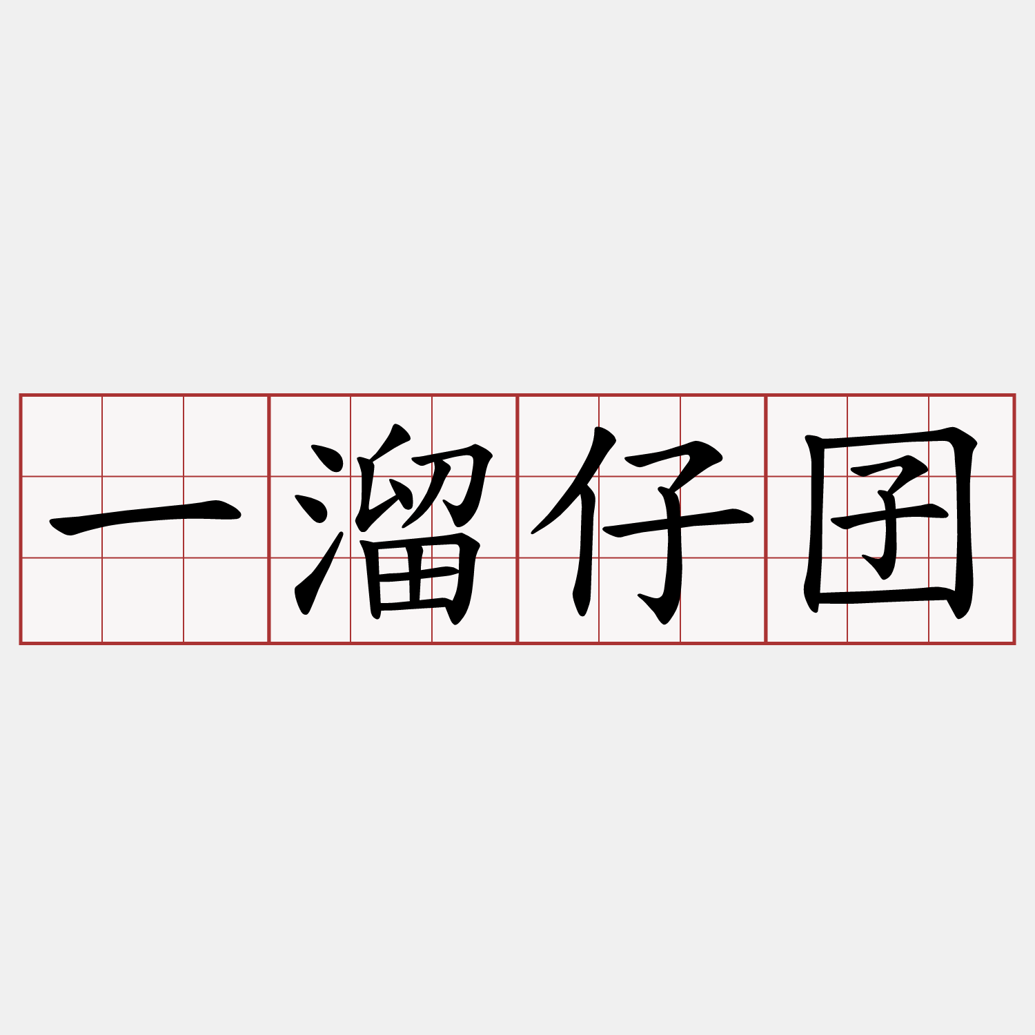一溜仔囝