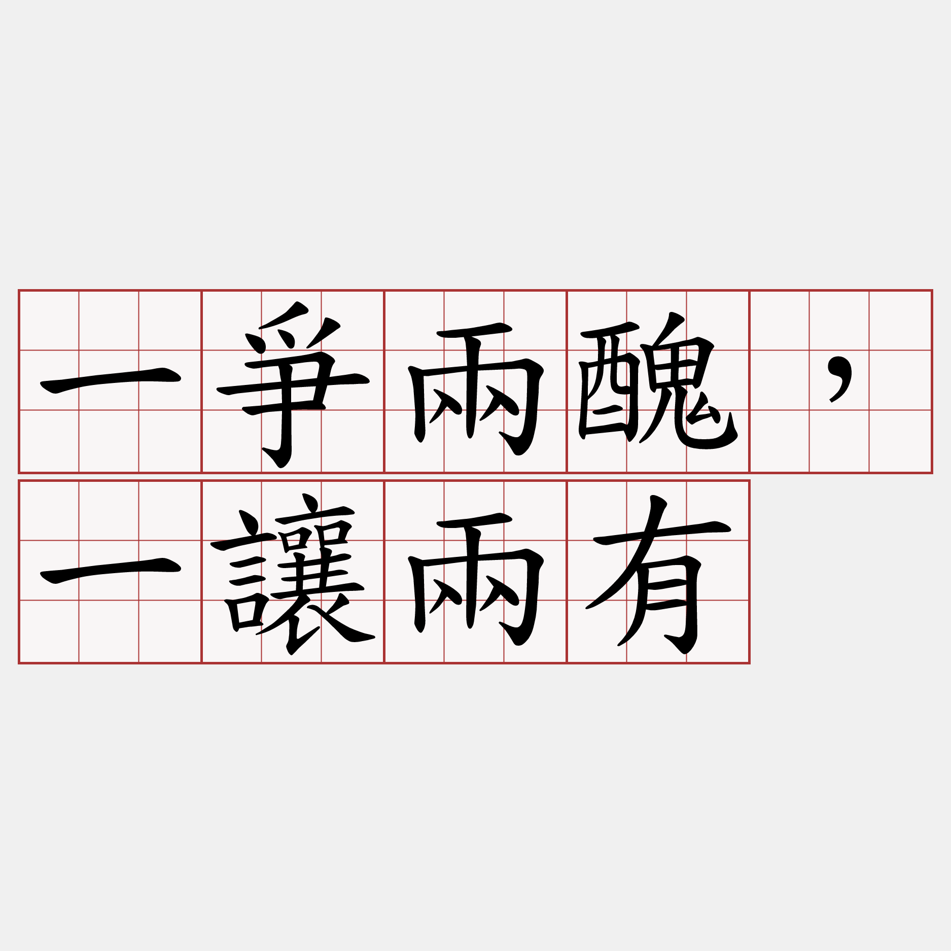 一爭兩醜，一讓兩有