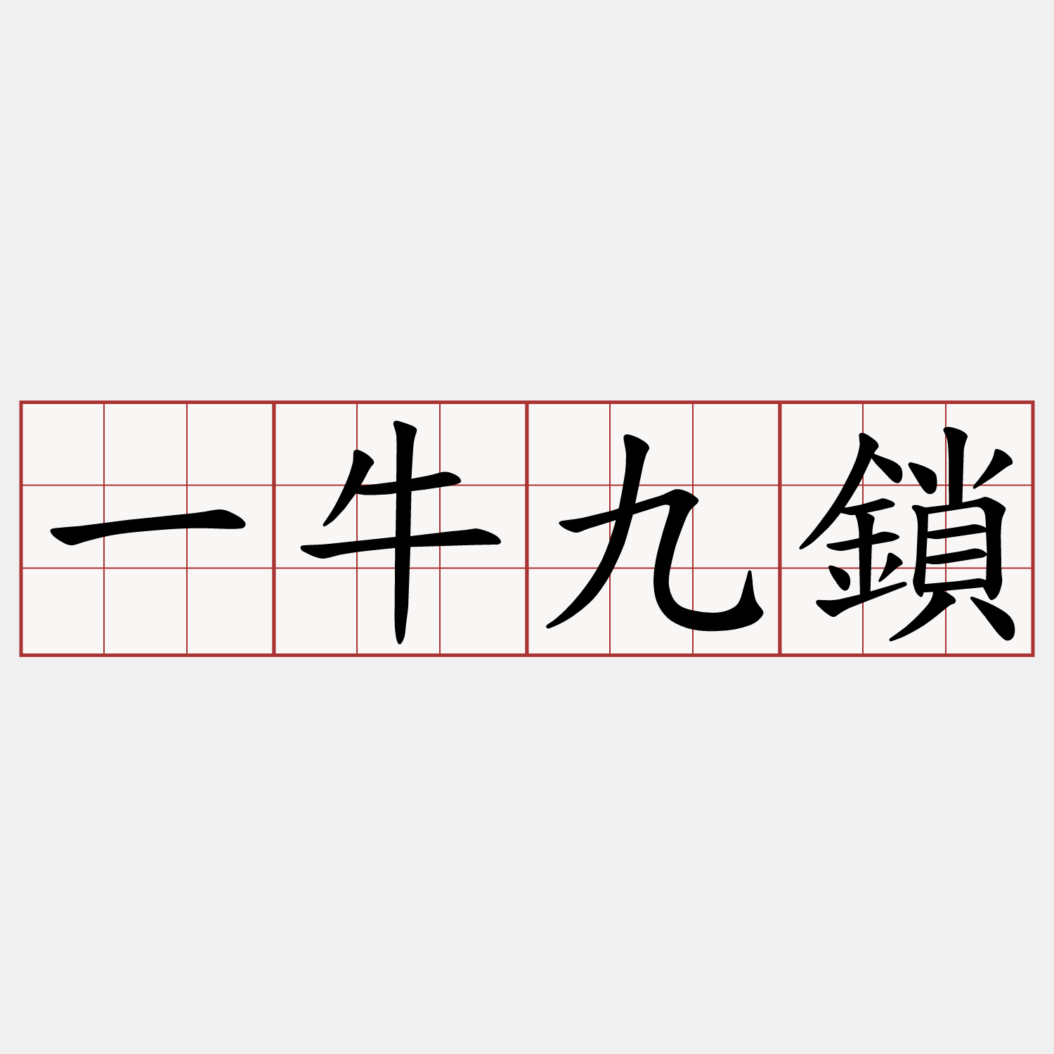 一牛九鎖