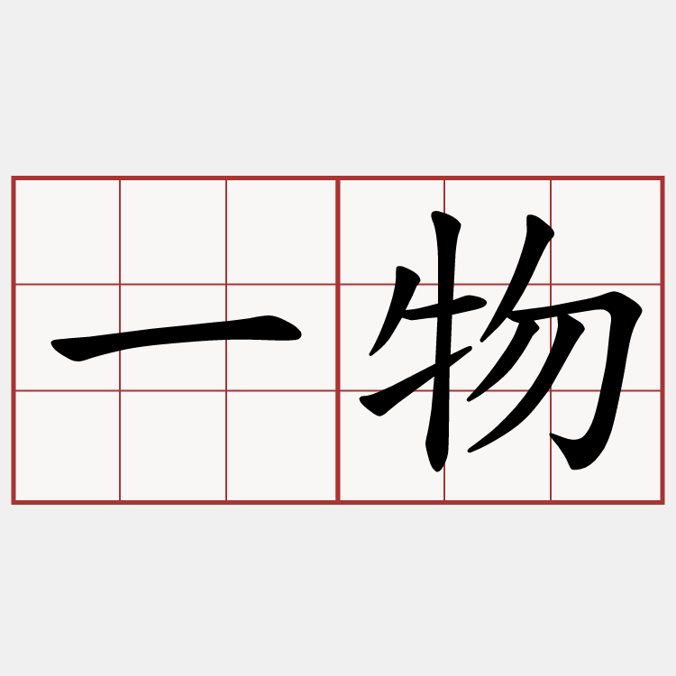 一物