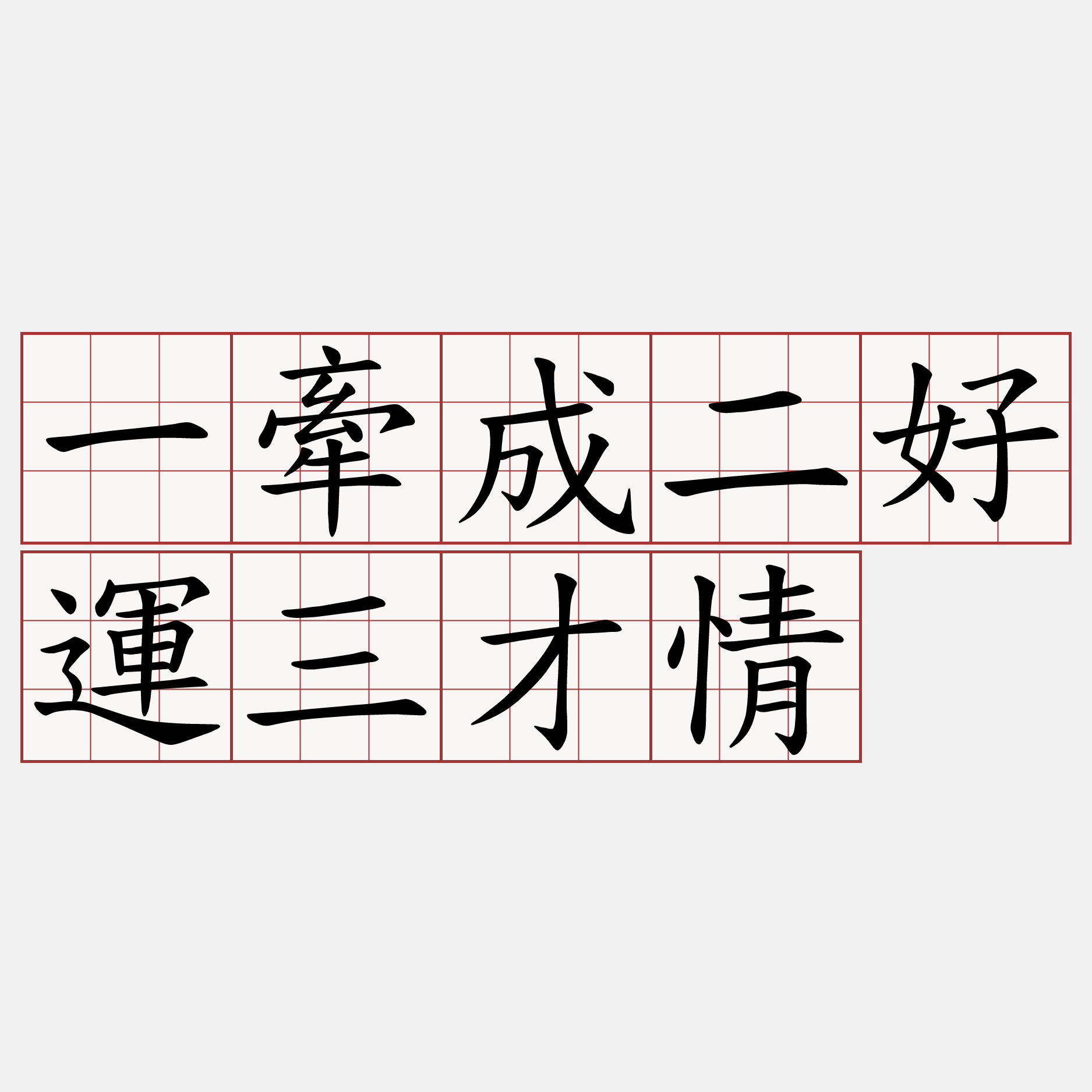 一牽成二好運三才情