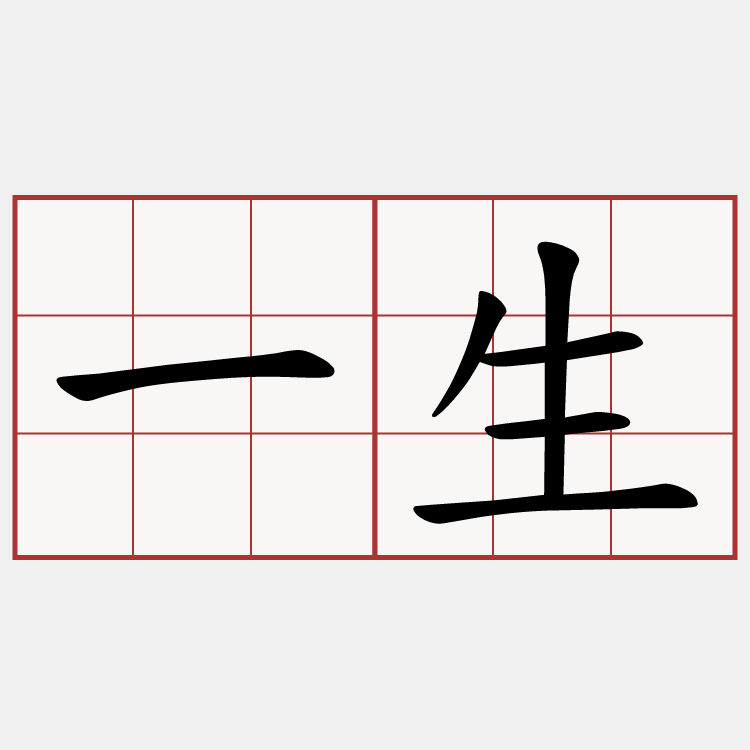 一生
