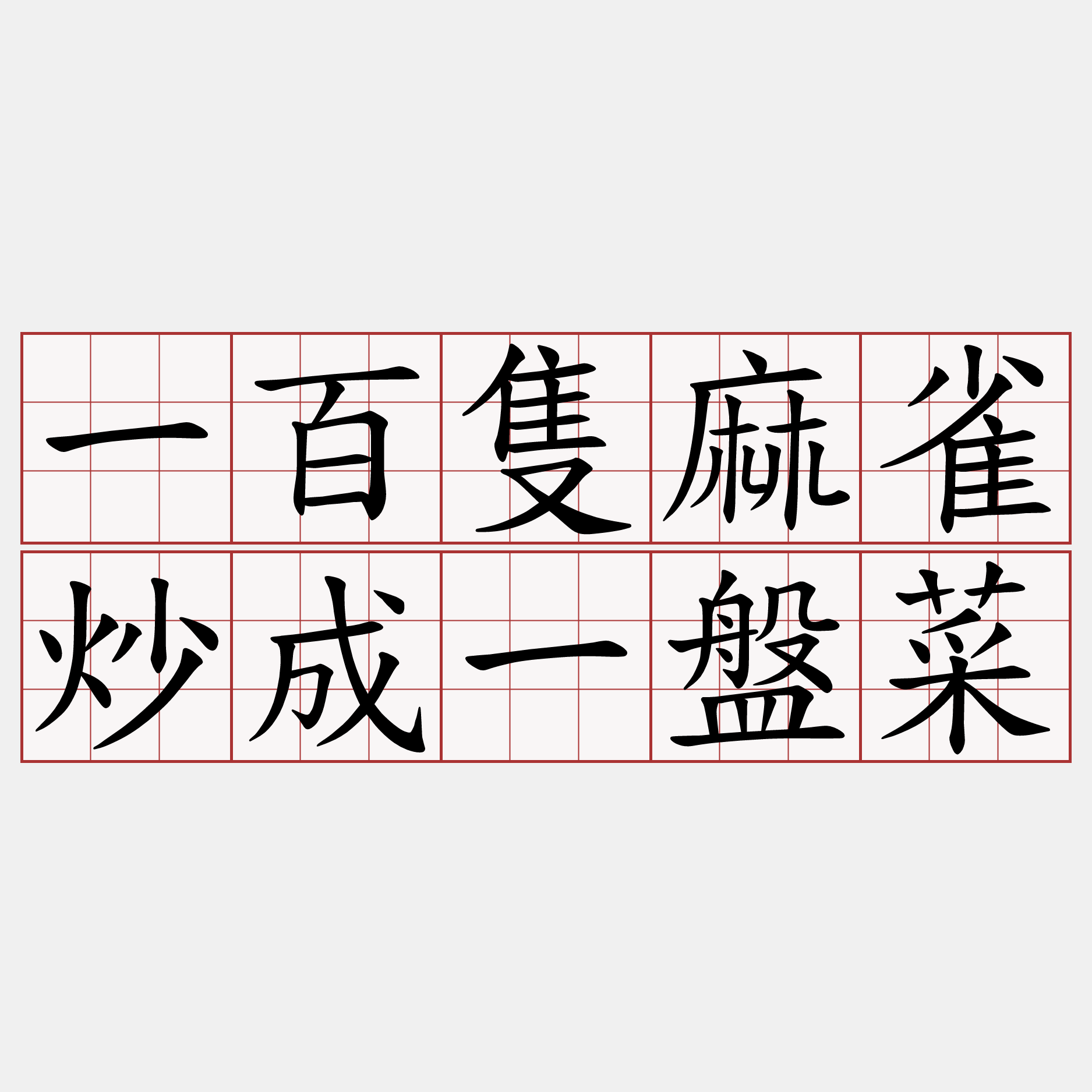 一百隻麻雀炒成一盤菜