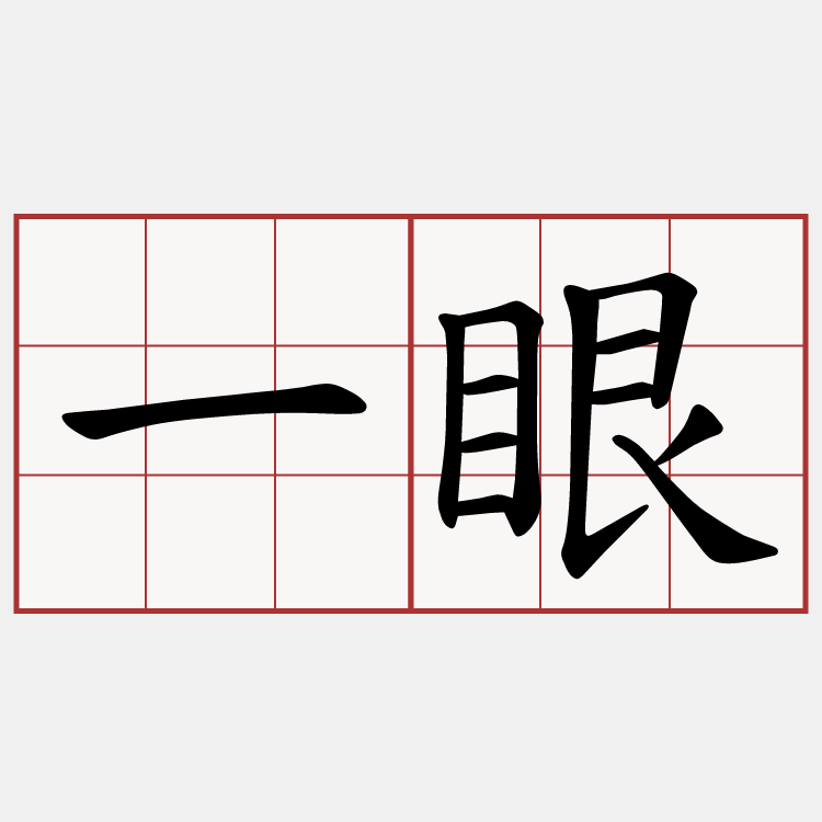 一眼