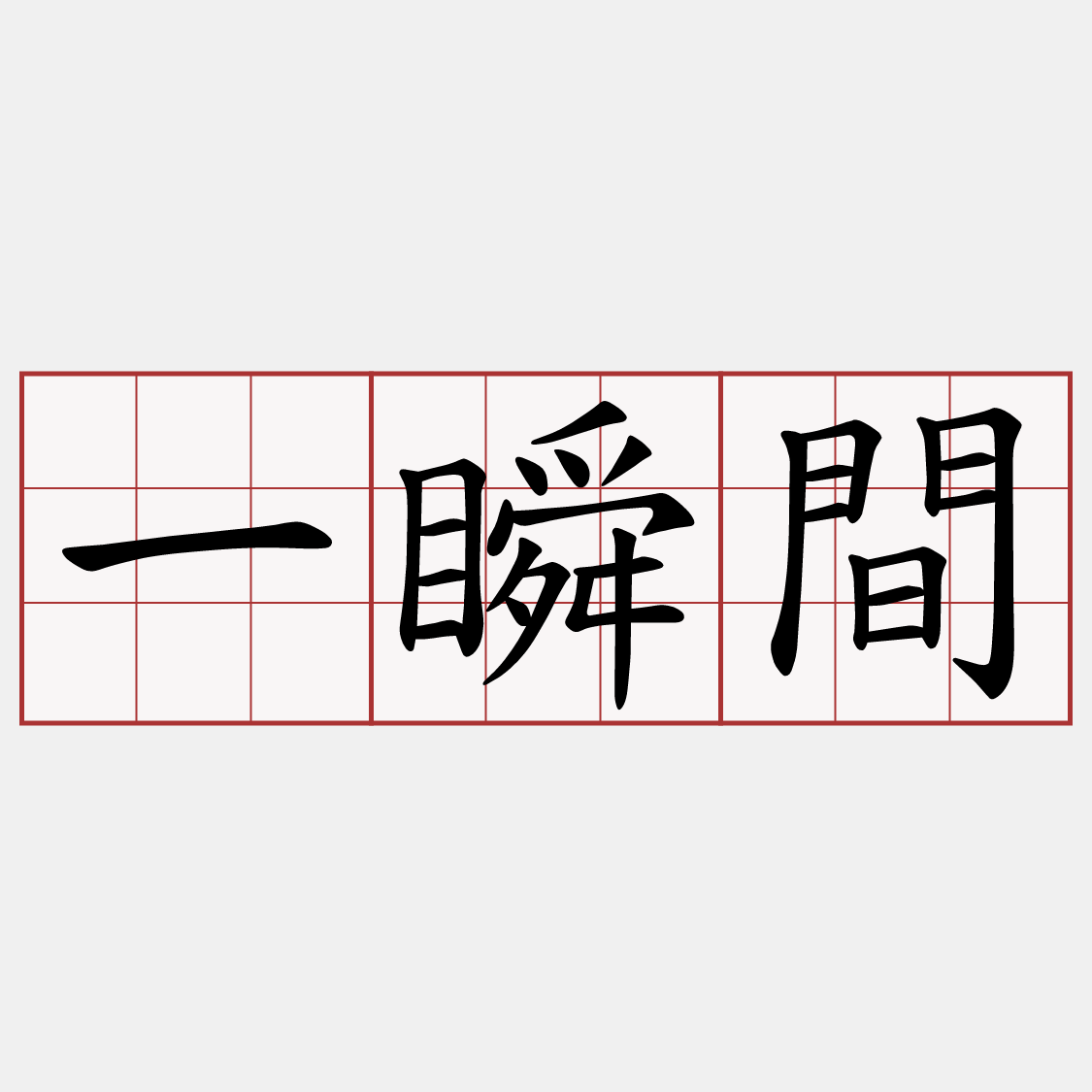 一瞬間