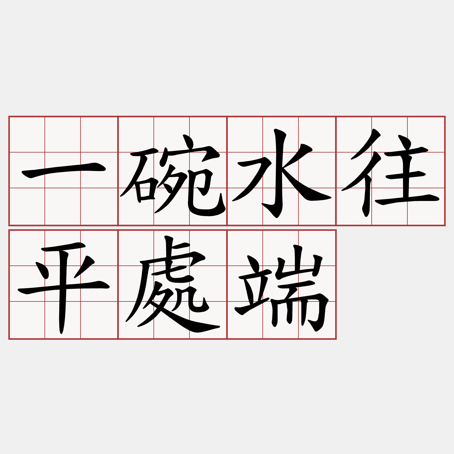 一碗水往平處端