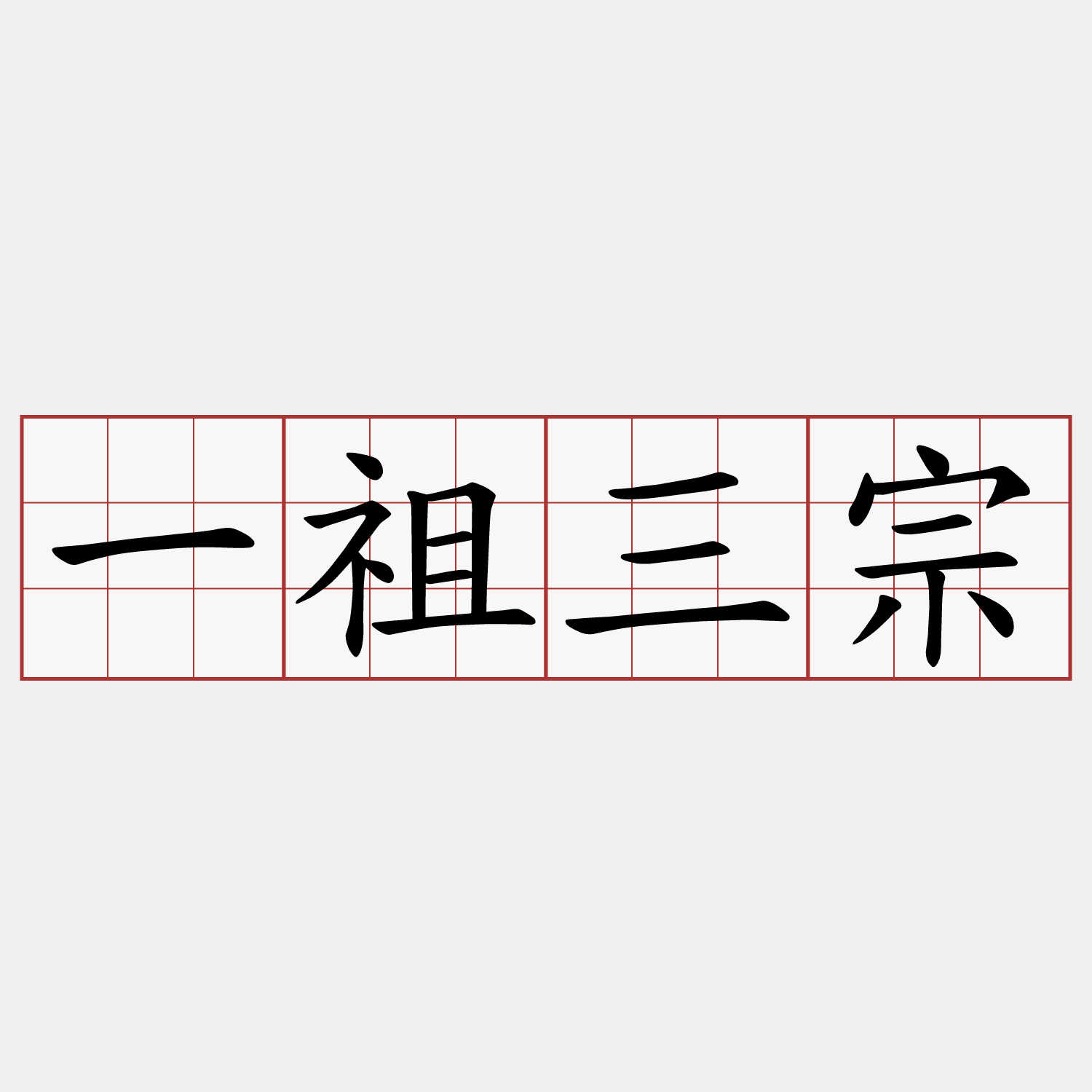 一祖三宗