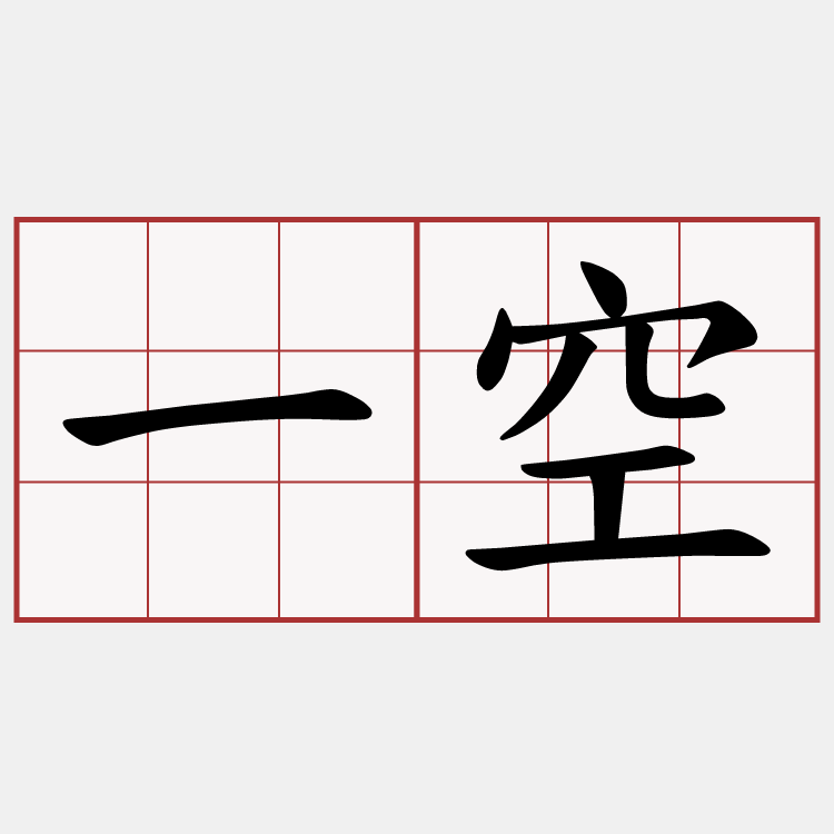 一空