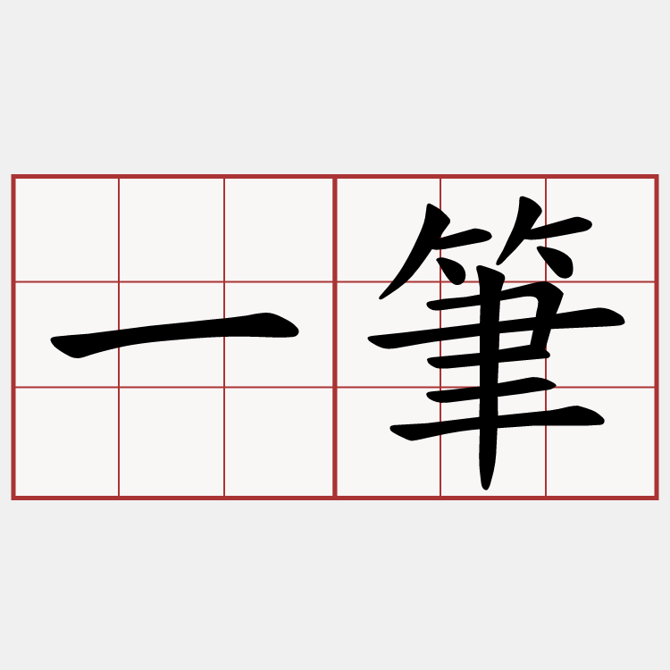一筆