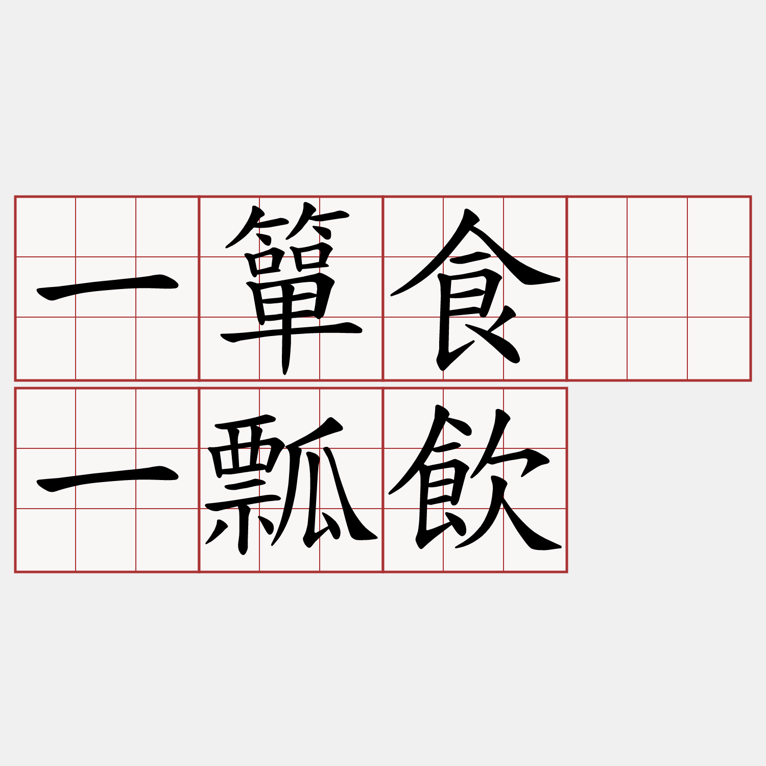 一簞食、一瓢飲