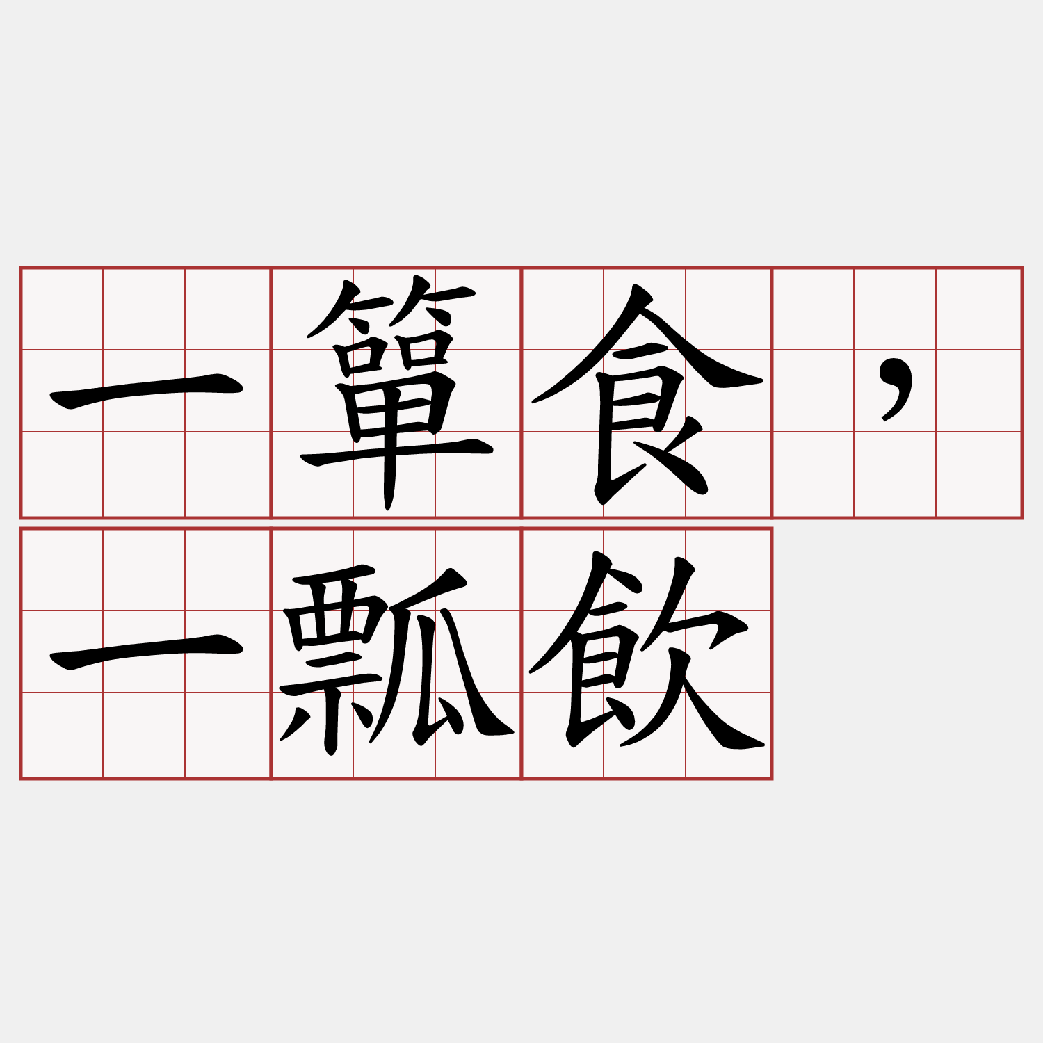 一簞食，一瓢飲