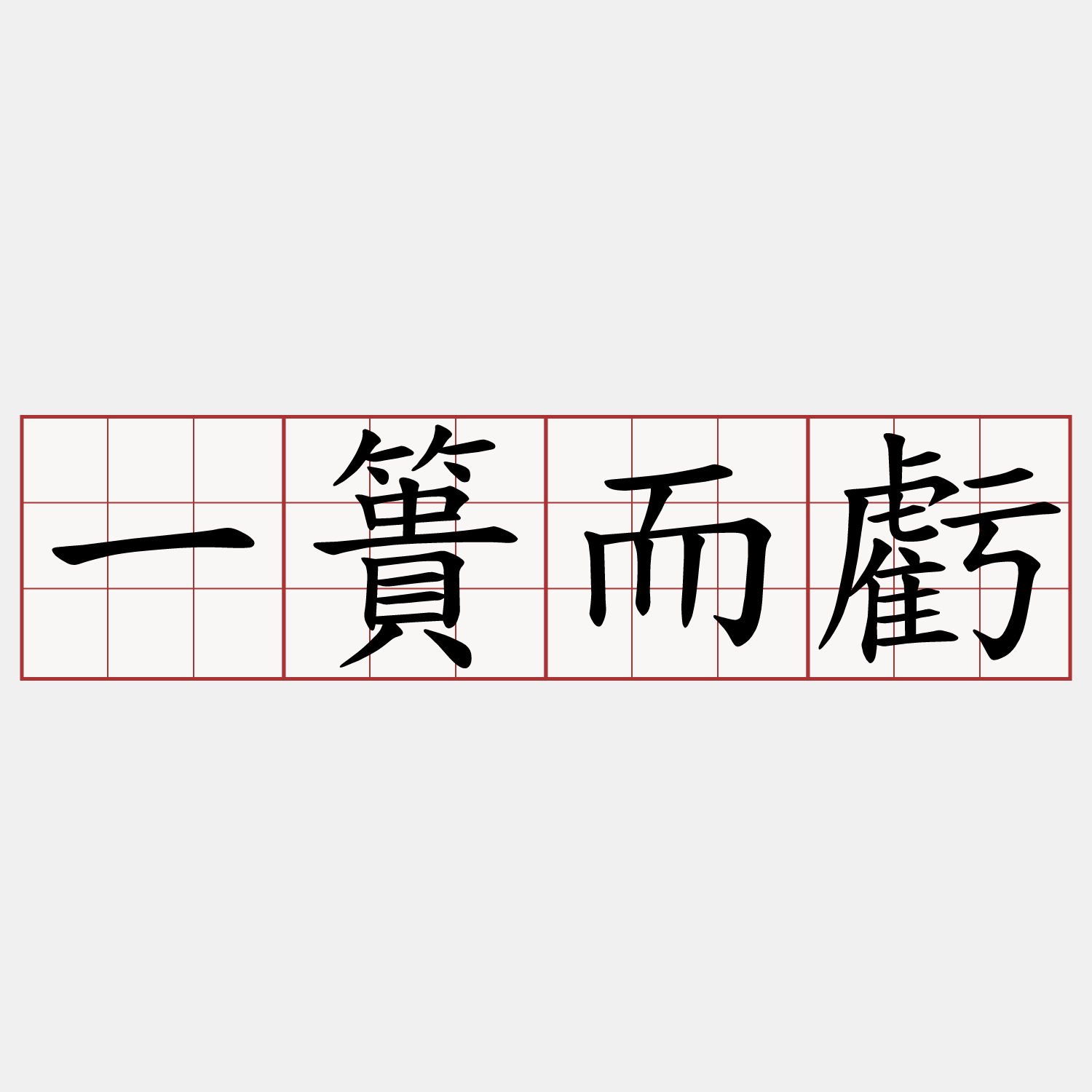 一簣而虧