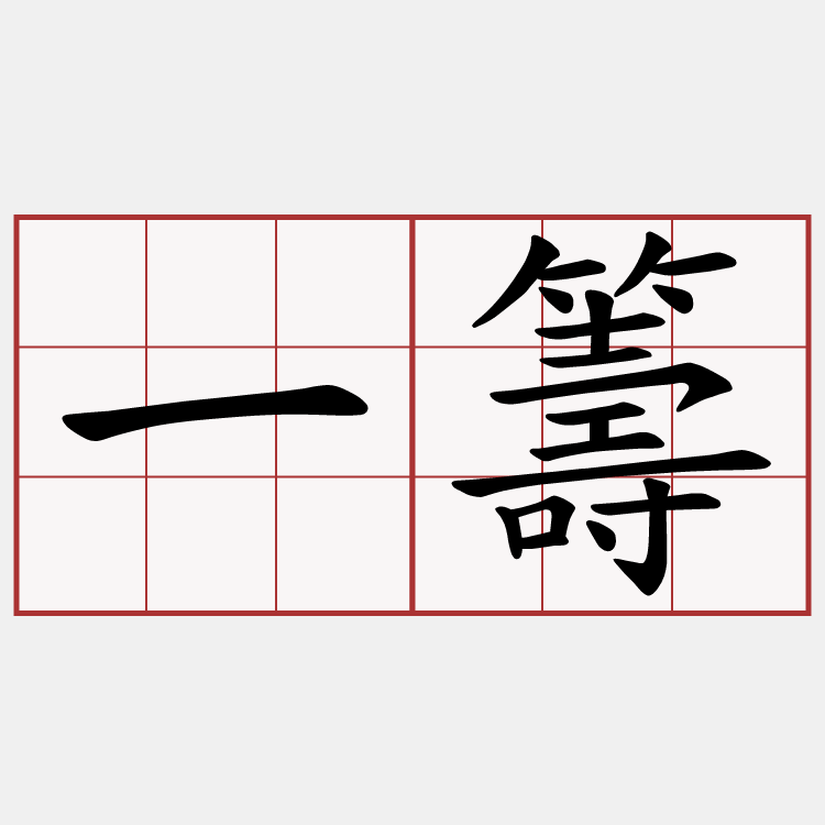 一籌