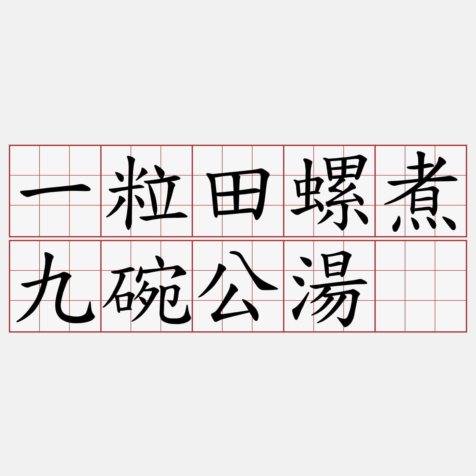 一粒田螺煮九碗公湯。