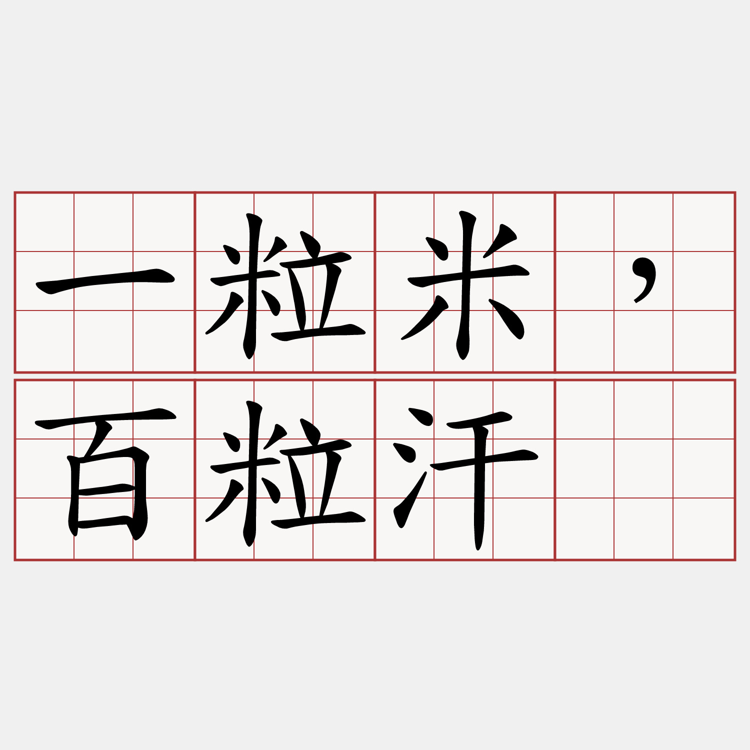 一粒米，百粒汗。