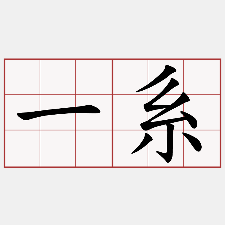 一系