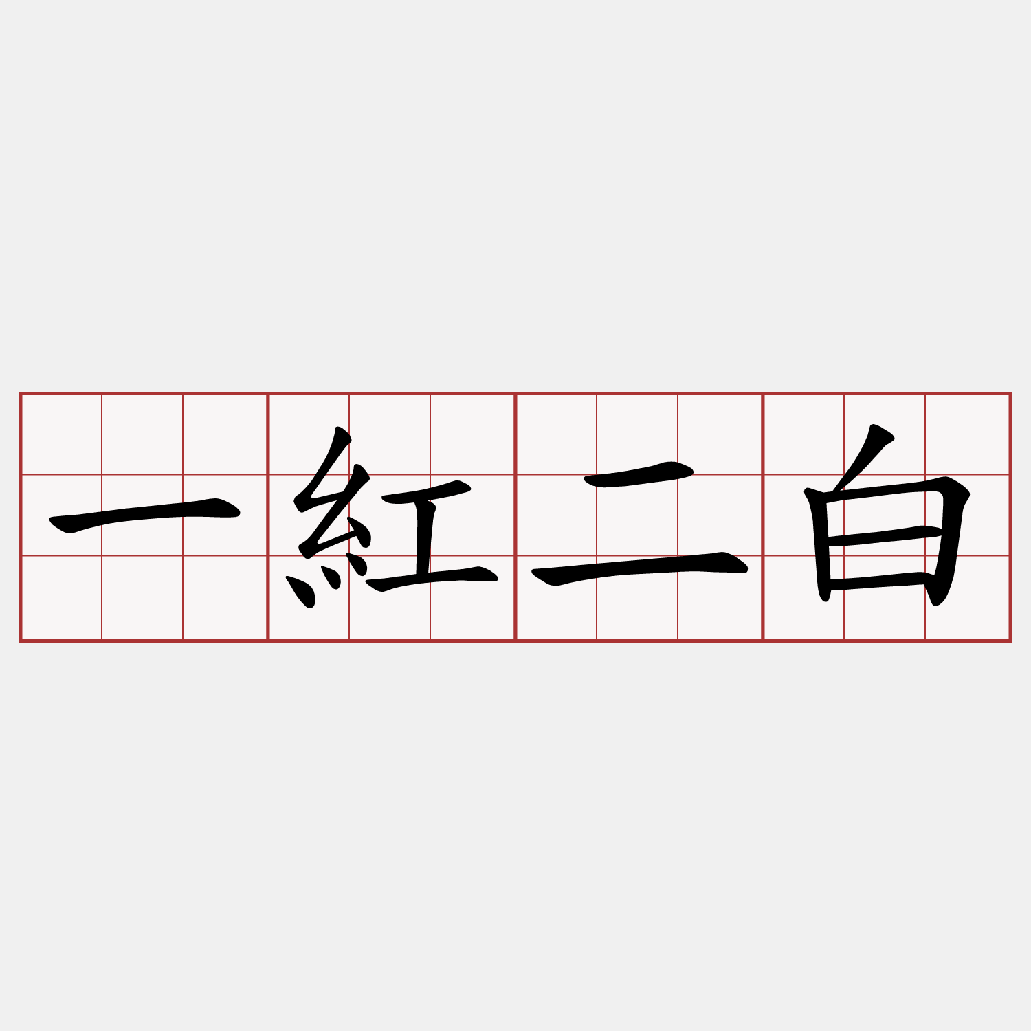 一紅二白