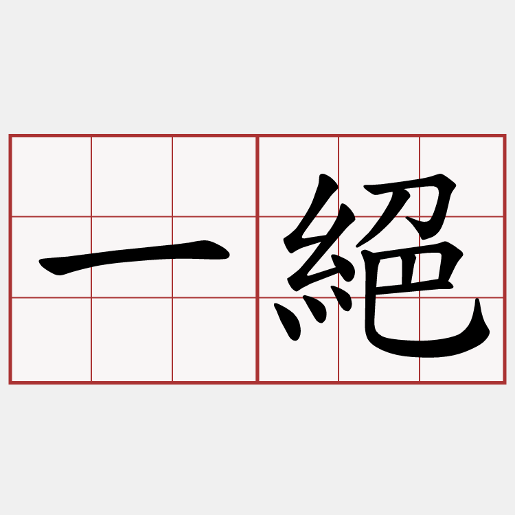 一絕