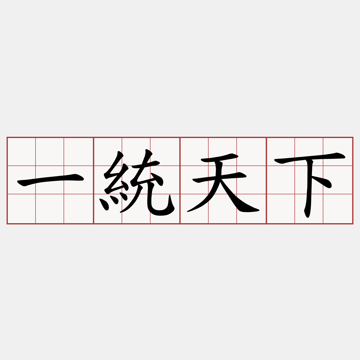 一統天下
