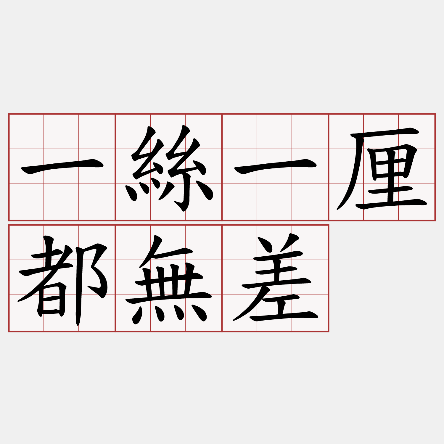 一絲一厘都無差