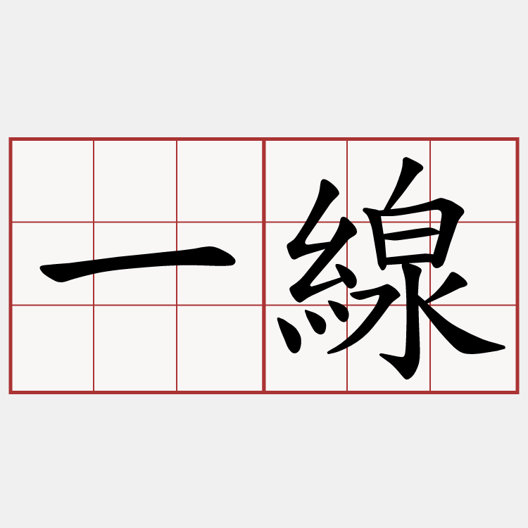 一線