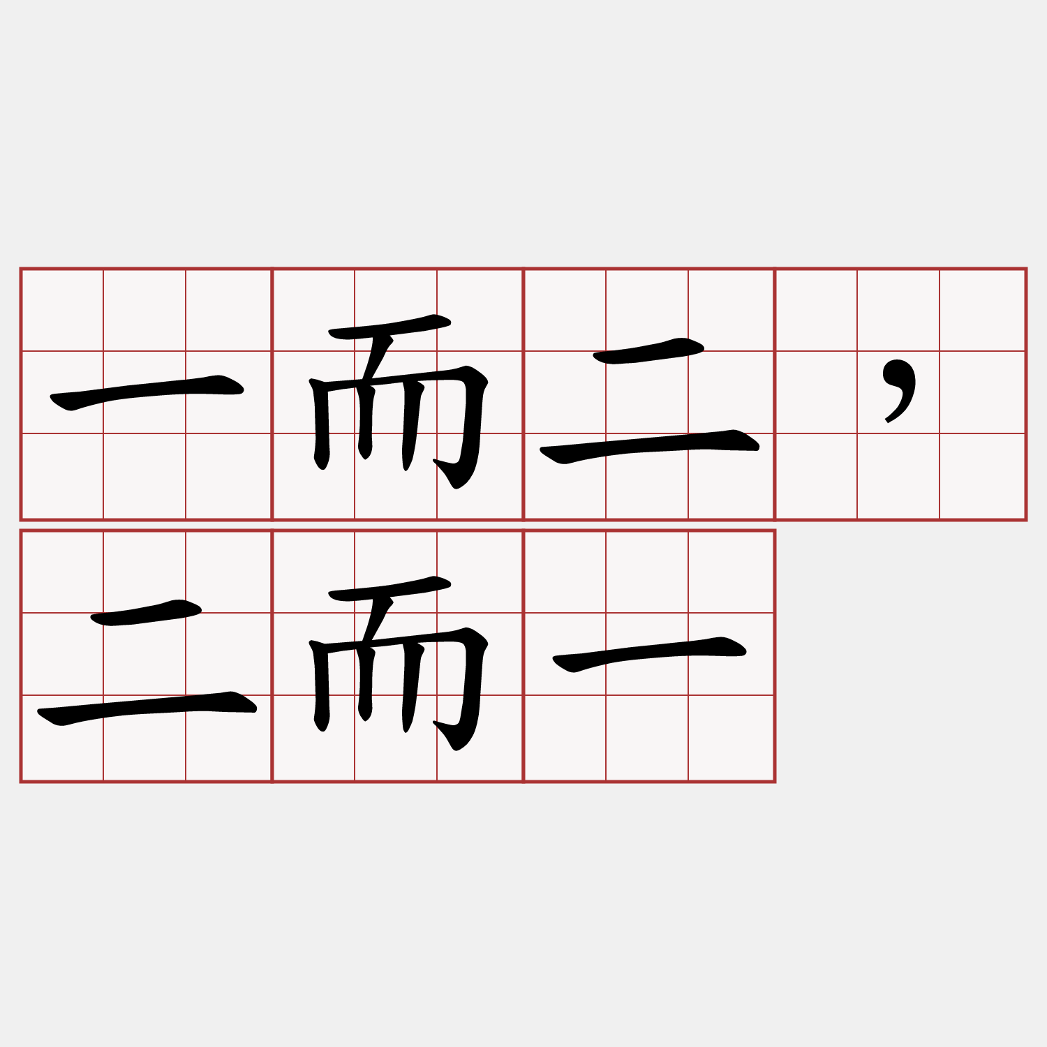 一而二，二而一