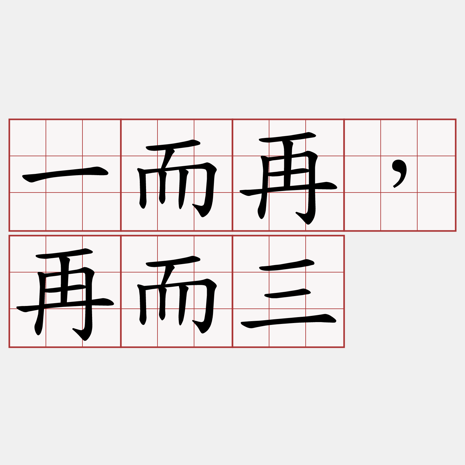 一而再，再而三