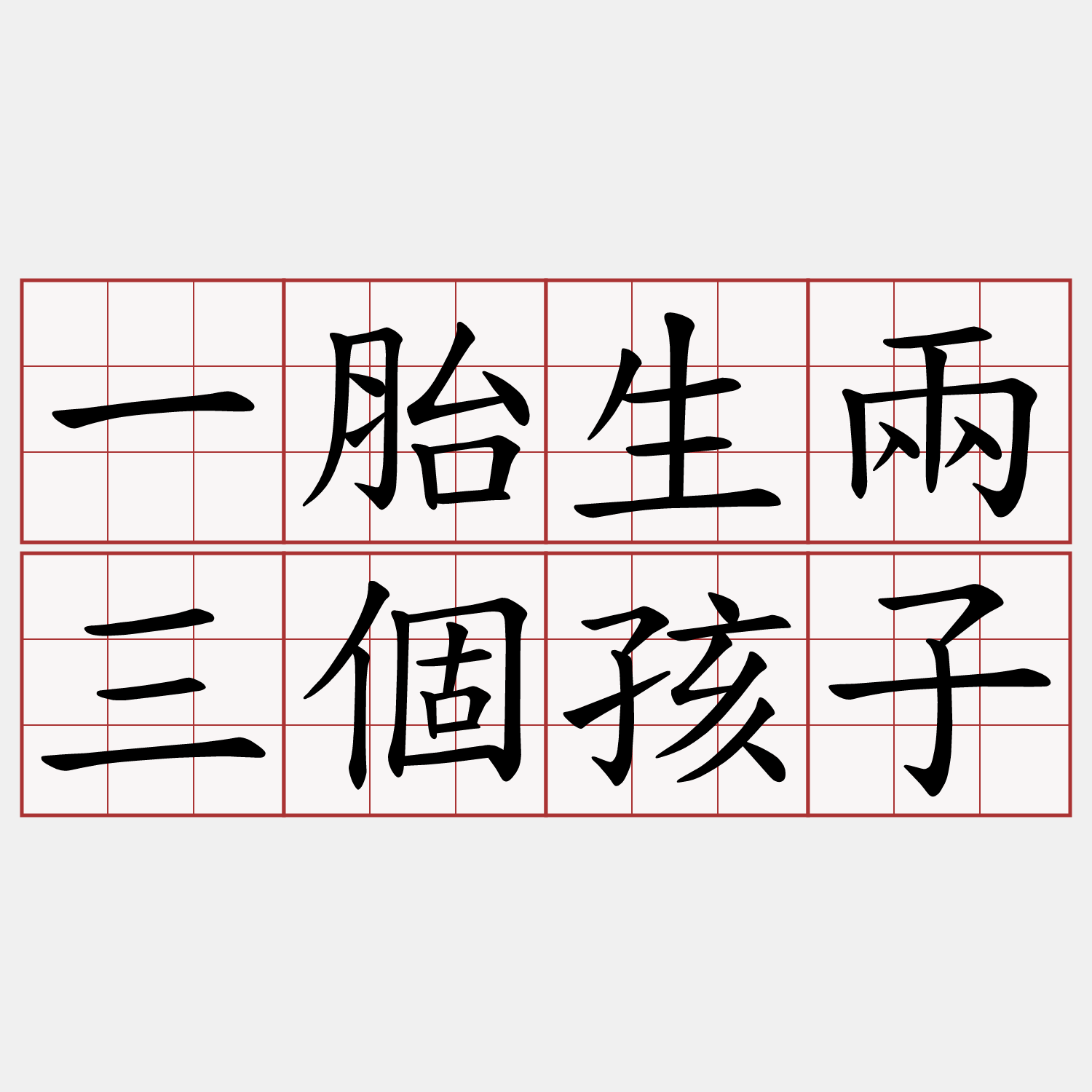 一胎生兩三個孩子