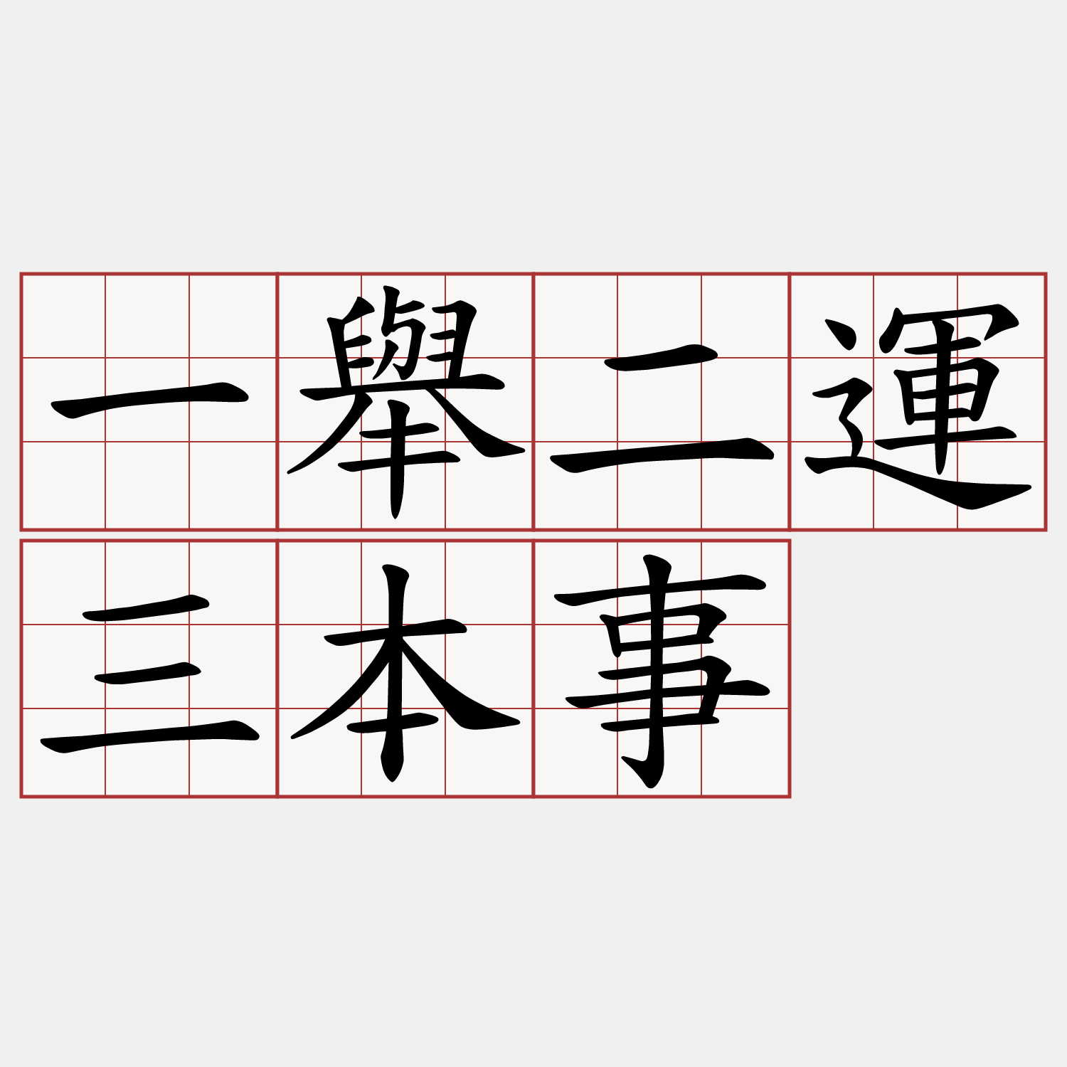 一舉二運三本事