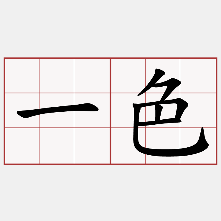 一色