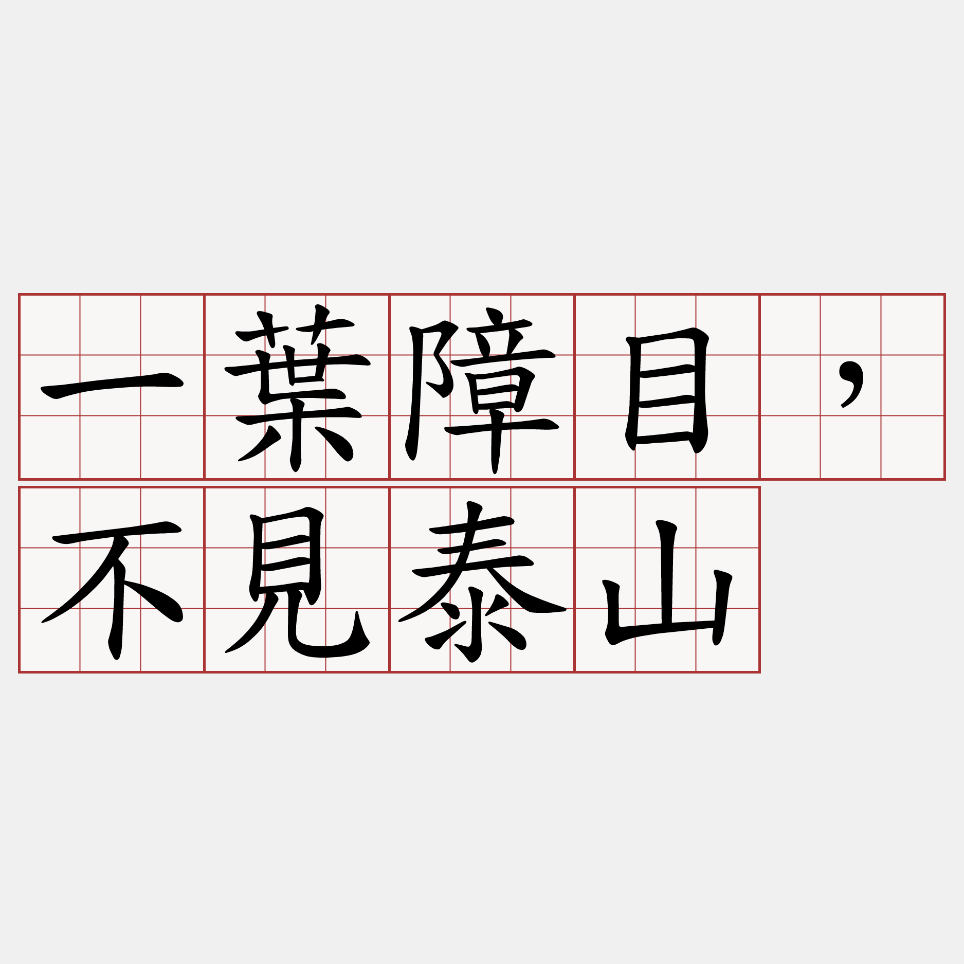 一葉障目，不見泰山