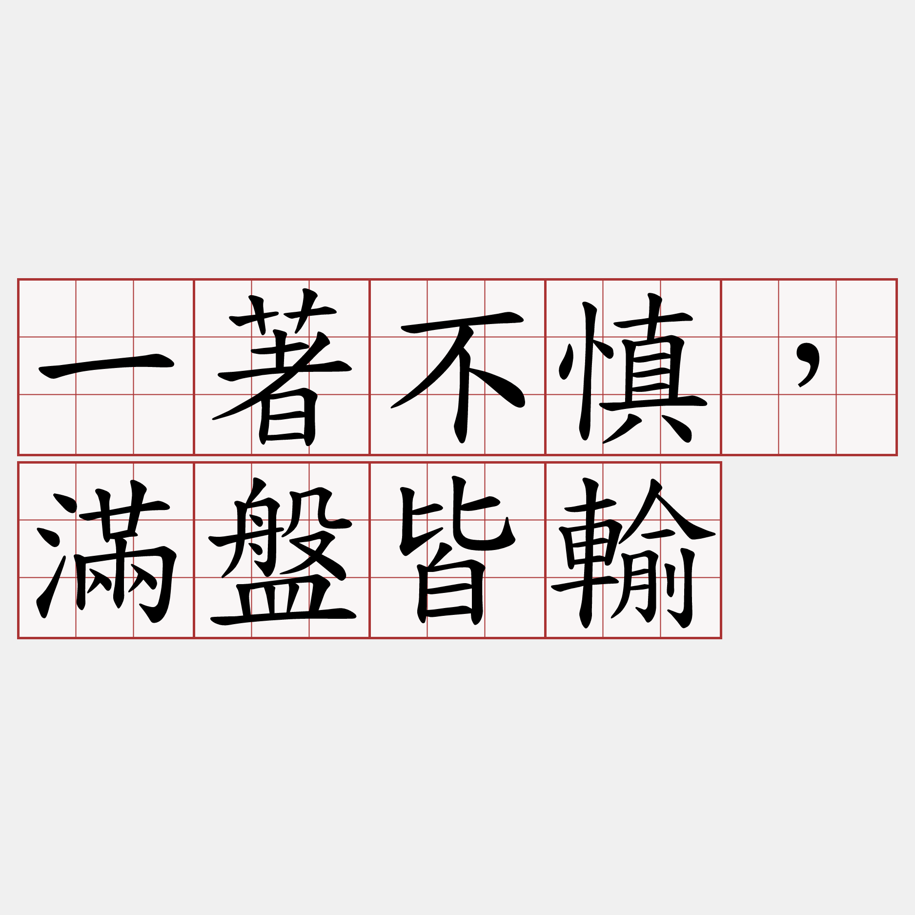 一著不慎，滿盤皆輸